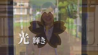 若桜鉄道　昭和　春　30秒TVCM