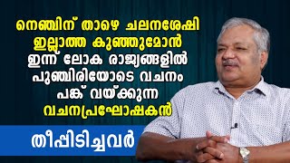 നെഞ്ചിന് താഴെ ചലനശേഷി ഇല്ലാത്ത കുഞ്ഞുമോൻ. ഇന്ന്  പുഞ്ചിരിയോടെ വചനം പങ്ക് വയ്ക്കുന്ന വചനപ്രഘോഷകൻ