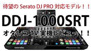 待望のSerato DJ PRO対応モデル！DDJ-1000SRT