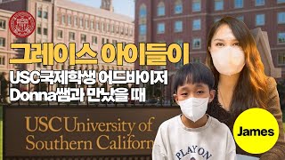 그레이스 아이들이 USC 국제학생 어드바이저를 만났을 때! ｜ James편