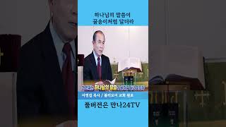 (만나24TV)하나님의 말씀이 꿀송이처럼 달더라-이영섭 목사(볼티모어교회 원로) #만나24 #목회50주년 #원로목사 #기도#말씀 #shorts