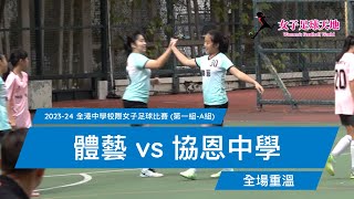 《全場重溫》2023-24 全港中學校際女子足球比賽 (第一組-A組)：體藝 vs 協恩中學