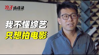 导演郝杰丨“你没综艺感上什么综艺？”可人生就是由不得你…