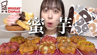 【ミスド新商品】じゅわるさつまいもド蜜いも全種類と食べたいの色々大食い！【モッパン】