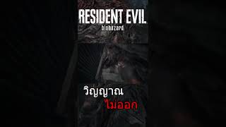 วิญญาณค่อนข้างเฮี๊ยน | RESIDENT EVIL 7 #gaming #residentevil #th