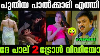 malayalam troll video കൺട്രോൾ കളയല്ലേ ചേച്ചി😜😜😜  Troll Video