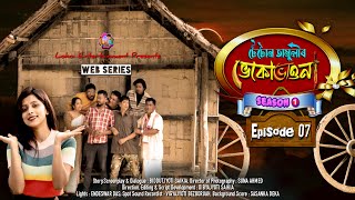 টেটোন তামুলীৰ ভেকোভাওনা | খণ্ড ৭ | WEB SERIES | EPISODE 7 | TETUN TAMULIR VEKUVAUNA