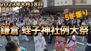 2024年8月18日　鎌倉蛭子神社例大祭