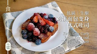 [SUB] Keto Egg Loaf French Toast | Taste Real #ketorecipes #ketobaking