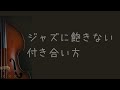 「名盤」ばかり聴いているとジャズに飽きる？！  飽きないジャズとの付き合い方