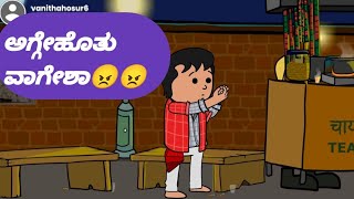 ಅಗ್ಗೇಹೊತು ವಾಗೇಶಾ😠😠@malnadpatakicartoonchannel8512 #malnad #kannada cartoon channel