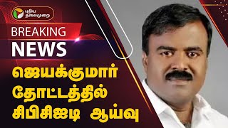 #BREAKING | ஜெயக்குமார் தோட்டத்தில் சிபிசிஐடி ஆய்வு | Jayakumar Dhanasingh Case | PTT