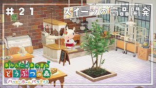 【あつ森】パティちゃんの別荘づくり！スイーツの商品開発#21【ハピパラ】