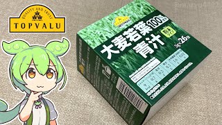 トップバリュの黄色いやつ「大麦若葉100% 青汁（398円）」