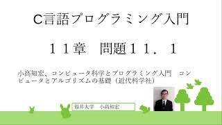 C言語プログラミング入門　問題111　input.c