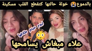 بالدموع خولة حالتها كتقطع القلب مسكينة ليوم عيتم طلاقها🥺علاء مبغاش يسامحها أجيوا تسمعوا مسكينة😭