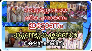 ഇട്ടോണം കുണ്ടുകുളങ്ങര ക്ഷേത്രത്തിലെ സമ്പൂർണ്ണ നാരായണീയ പാരായണം #youtube #viralvideo #trendingvideo