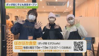 子どもの第三の居場所「ぽかぽか食堂」オープン【テレビトクシマ】