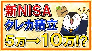 【2024年3月実現か】新NISAで使えるクレカ積立が月5万→10万に！？実現時に利用したい金融機関やクレジットカードも紹介