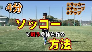 4分で戦う身体を作る チューブを使ったアップ 『サッカーの練習前に』