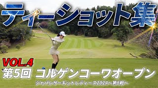 女子プロのドライバーティーショットに密着！第5回コルゲンコーワオープン④【ジャパンサーキットレディース第8戦】