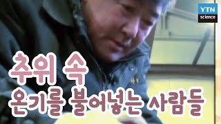 [기술자들] 매서운 한파에도 식지 않는 온기를 전하는 사람들! / YTN 사이언스