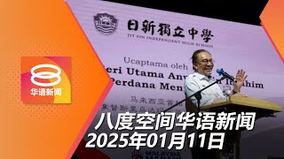 2025.1.11 八度空间华语新闻 ǁ 8PM 网络直播【今日焦点】63独中获2016万缔记录 / 安华否认隐瞒特赦纳吉附录 / 东盟旅客或允二维码通关