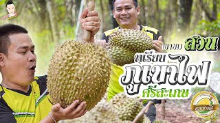 พาชม สวนทุเรียน ภูเขาไฟ!!! ศรีสะเกษ | ช่างโด้ By วิทยา พาลอง