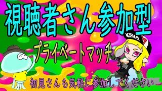 スプラトゥーン２【女性実況】視聴者さん参加型プラべ