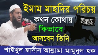 ইমাম মাহদির পরিচয় । তিনি কোথায় কখন কিভাবে আসবেন । দাজ্জালকে হত্যা কে করবেন । আল্লামা মামুনুল হক