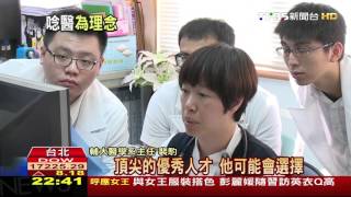 【TVBS】不再是金飯碗！醫療崩壞　醫學系學生慌了