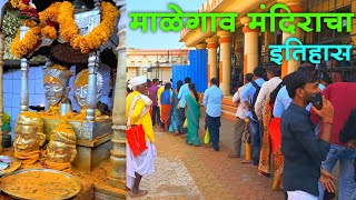 श्री क्षेत्र माळेगाव मंदिराचा संपूर्ण इतिहास | Malegaon Temple History