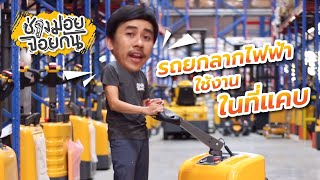 รถยกลากไฟฟ้า ใช้งานได้ในที่เเคบ - Electric Pallet Truck