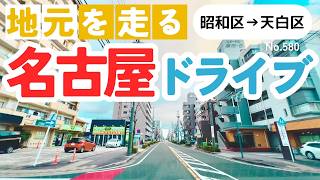 No.580【昭和区→天白区】名古屋人ならではの道をドライブ！どんなルートか分かるかな？2025年1月撮影「4K」