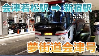 【昼行バス】最前列（１A）夢街道会津12号（会津若松→バスタ新宿）乗り換えなしでJRより便利？、4900円！