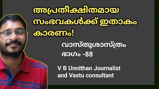 അപ്രതീക്ഷിതമായ സംഭവങ്ങൾക്ക് ഇതാ കാം കാരണം! vbunnithan, vastu sasthra part-88