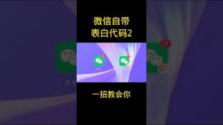 微信表白代码  1.wazf.top/58/