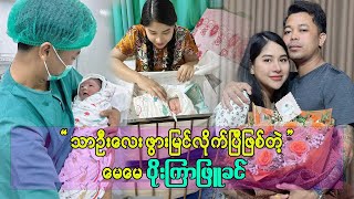 သရုပ်ဆောင် ပိုးကြာဖြူခင် နဲ့ ကိုထွန်း တို့ရဲ့ သားဦး ရတနာလေးမွေးဖွားခဲ့ပြီဖြစ်ပါတယ်