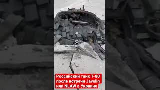 Война в Украине | Российский танк т-80 после встречи с Javelin или NLAW в Украине | Потери России