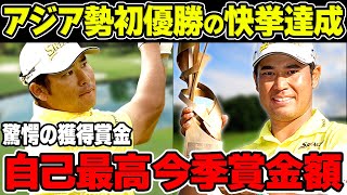 松山英樹アジア勢初プレーオフシリーズ優勝！自己最高の今季賞金総額が高額すぎる…米、英メディアが大絶賛するプレーが凄い…【フェデックスセントジュード選手権/優勝】