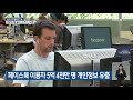 페이스북 이용자 5억 4천만 명 개인정보 유출 kbs 2021.04.04.