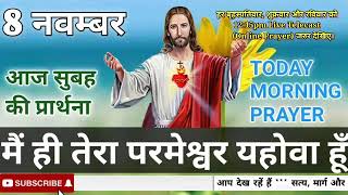 #सुबह_की_प्रार्थना//मैं ही तेरा परमेश्वर यहोवा हूँ//#morning_prayer//#Pastor_Lalji