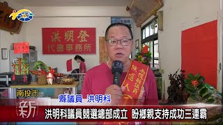 20221114 南投縣議會 民議新聞 洪明科議員競選總部成立 盼鄉親支持成功三連霸(議長 何勝豐、縣議員 洪明科)