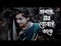 osanto mon bojhai kake. sad song. viral lyrics