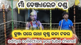 ମାଁ ବେଞ୍ଜାରେନ ଦଣ୍ଡ //କୁଞ୍ଜ ଘରେ ରାଧା କୃଷ୍ଣ ଘିଚାଟଣା ଓ କଡା ଟକର