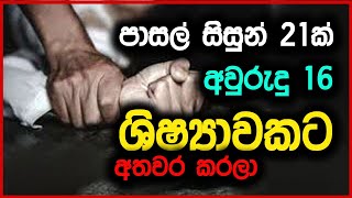 තණමල්විල සිසුවියක් අපයෝජනයට ලක්කිරීම ගැන