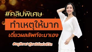 #คลิปพิเศษ ทำเหตุให้มาก เดี๋ยวผลลัพท์จะมาเอง โดย #ครูสิตาปาฏิหาริย์แห่งชีวิต