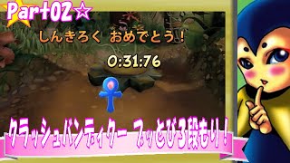 【ノロコの人アーカイブス】クラッシュバンディクー ブッとび3段もり！☆part02【ニコ動最早】