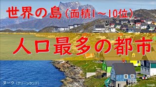 世界の島（面積1～10位）における人口最多の都市とは？【マニアック世界地理】