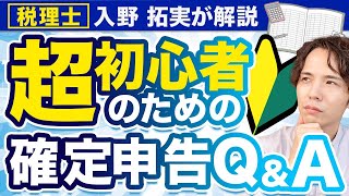 【確定申告】 今さら聞けない？超初心者のための確定申告Q\u0026A